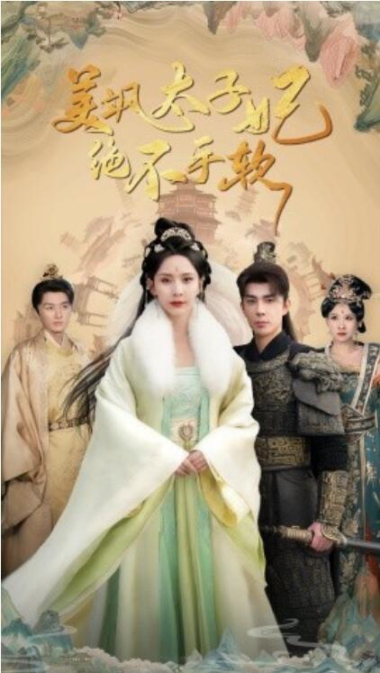 短剧《美飒太子妃绝不手软（69集全）李佳琛＆丁晓》完整版高清免费观看  第1张