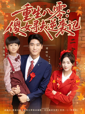 重生八零：傻女寻夫逆袭记（71集）重生短剧