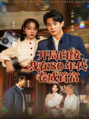 开局白绫，我在80年代卷成首富（80集）穿越短剧