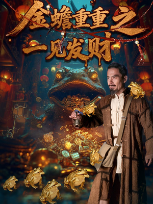 金蟾重重之一见发财（61集）逆袭短剧