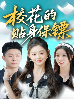 校花的贴身保镖（80集）逆袭短剧