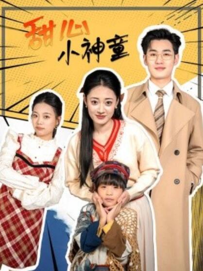短剧《甜心小神童（1-70集）》夸克网盘资源免费观看  第1张