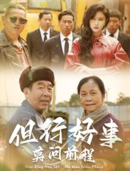 短剧《但行好事莫问前程（1-31集）》夸克网盘资源免费观看  第1张