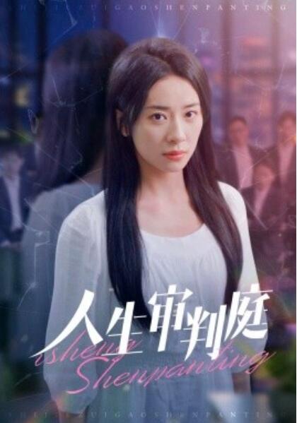短剧《人生审判庭（47集全）杨洛仟》完整版高清免费观看  第1张
