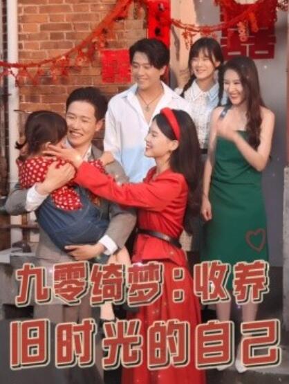 短剧《九零绮梦：收养旧时光的自己（70集全）孙雪阳＆卢楹楹》夸克网盘资源免费观看  第1张