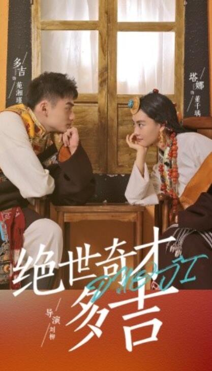 短剧《绝世奇才多吉（1-30集）》夸克网盘资源免费观看  第1张