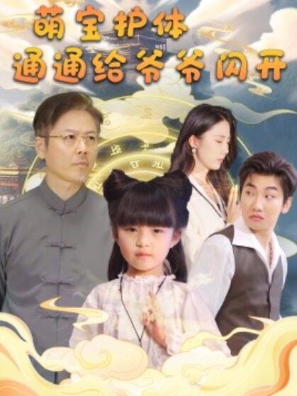 短剧《萌宝护体，通通给爷爷闪开（1-58集）》夸克网盘资源免费观看  第1张