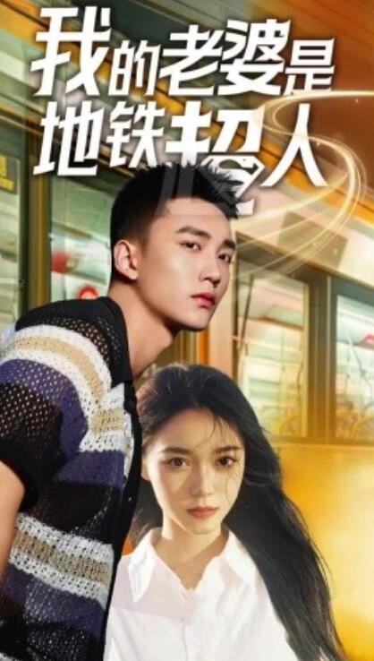 短剧《我的老婆是地铁超人（1-34集）》夸克网盘资源免费观看  第1张