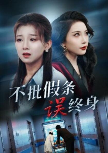 短剧《不批假条误终身（1-29集）》夸克网盘资源免费观看  第1张