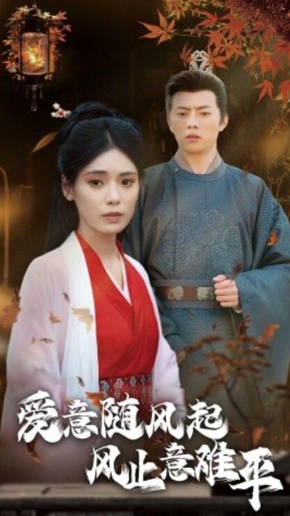短剧《爱意随风起风止意难平（36集全）张磊＆朱湉亿》完整版高清免费观看  第1张