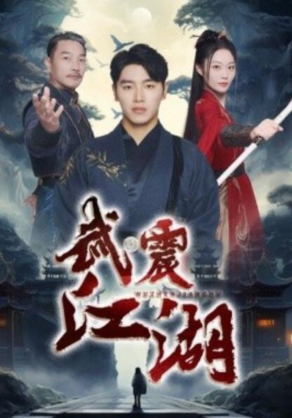 短剧《武震江湖（1-61集）》夸克网盘资源免费观看  第1张