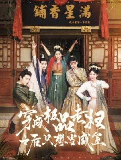 短剧《穿成极品老妇之后只想当咸鱼（98集全）张添景＆张楚萱》完整版高清免费观看  第1张