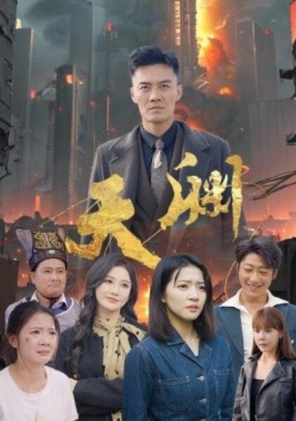 短剧《天渊（1-59集）》夸克网盘资源免费观看  第1张