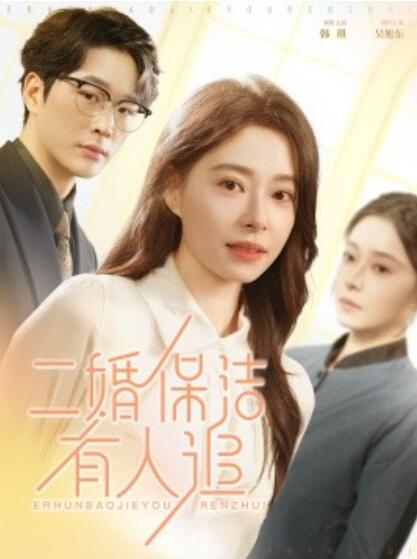短剧《二婚保洁有人追（32集全）吴旭东＆韩琪》完整版高清免费观看  第1张