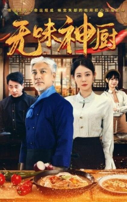 短剧《无味神厨（1-52集）》夸克网盘资源免费观看  第1张