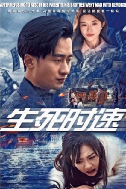 短剧《生死时速（1-47集）》夸克网盘资源免费观看  第1张