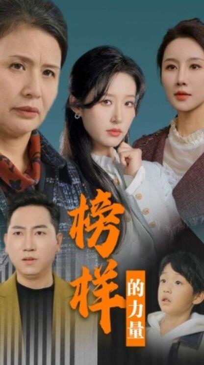 短剧《榜样的力量（勿以恶小而为之）30集全》完整版高清免费观看  第1张
