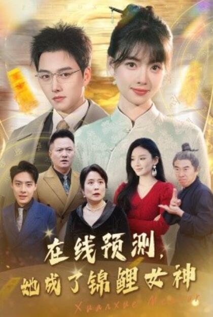 短剧《在线预测，她成了锦鲤女神（1-50集）》夸克网盘资源免费观看  第1张