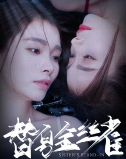 短剧《替身金丝雀（1-66集）》夸克网盘资源免费观看  第1张