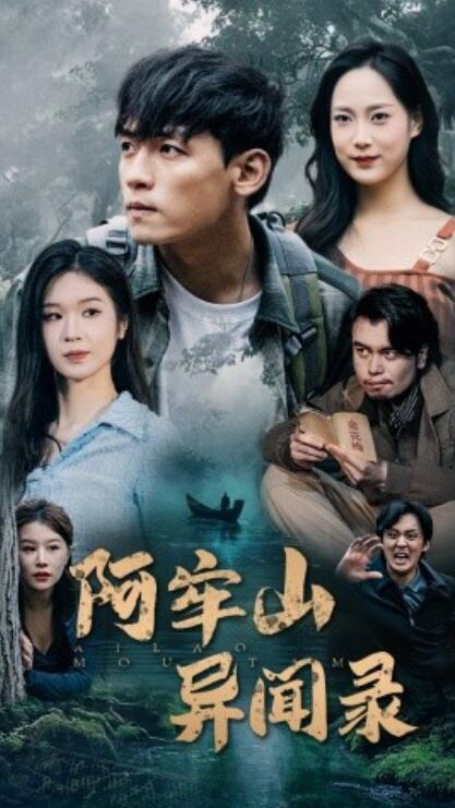 短剧《阿牢山异闻录（1-60集）》夸克网盘资源免费观看  第1张