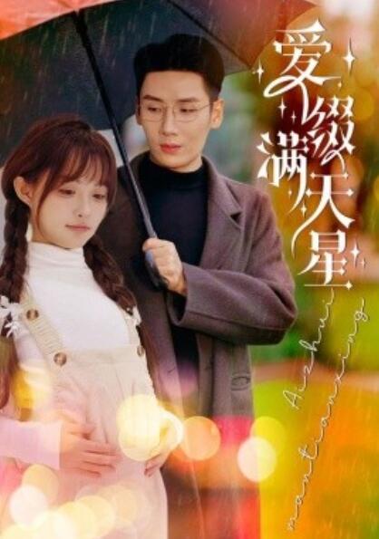 短剧《爱缀满天星（52集全）刘博洋＆呆呆儿》完整版高清免费观看  第1张