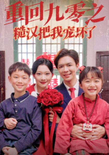 短剧《重回九零之糙汉把我宠坏了（1-60集）》夸克网盘资源免费观看  第1张