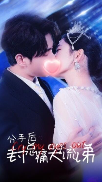 短剧《分手后封总痛哭流涕（1-64集）》夸克网盘资源免费观看  第1张