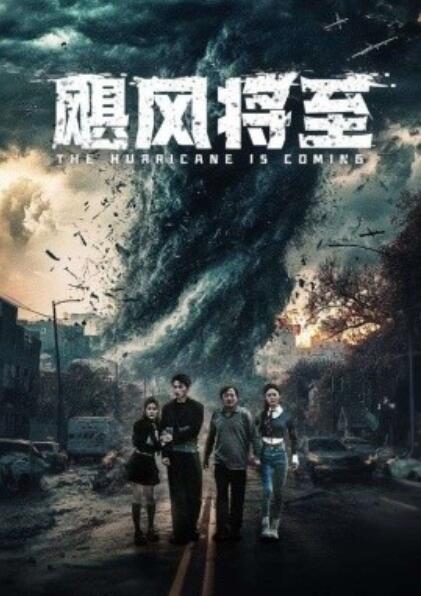 短剧《飓风将至（1-65集）》夸克网盘资源免费观看  第1张