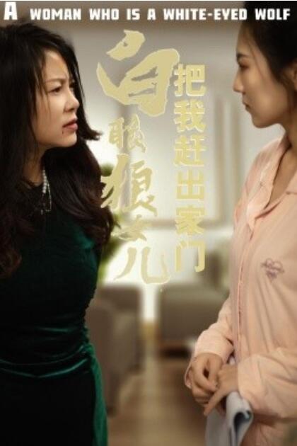 短剧《反哺之义尽成尘（白眼狼女儿把我赶出家门）35集全》完整版高清免费观看  第1张