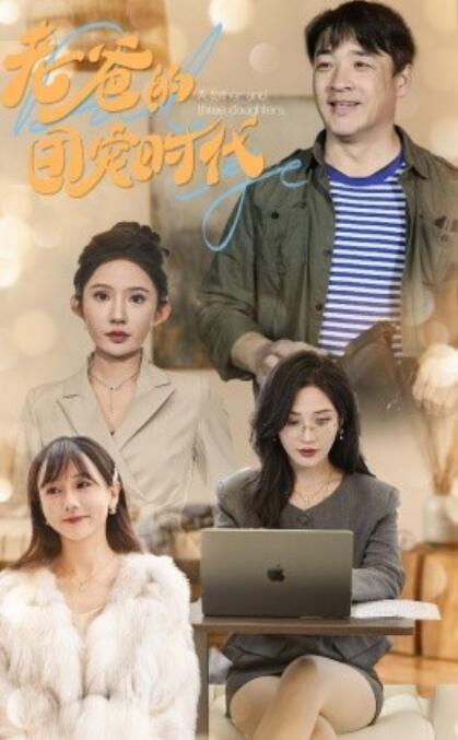短剧《老爸的团宠时代（1-50集）》夸克网盘资源免费观看  第1张