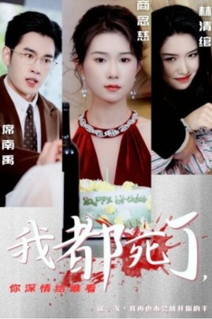 短剧《我都死了，你深情给谁看（1-30集）》夸克网盘资源免费观看  第1张