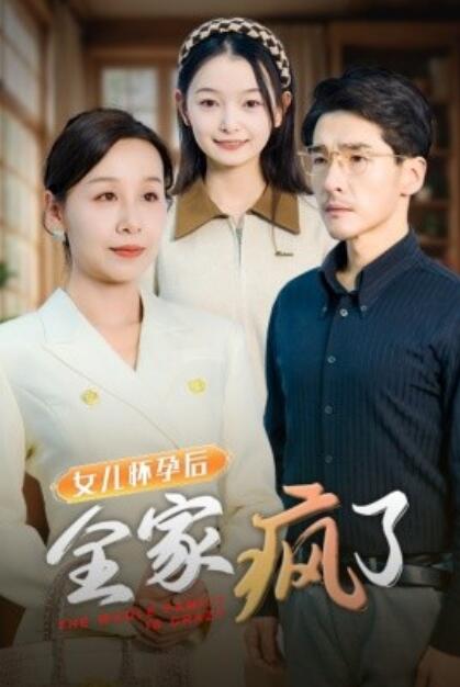 短剧《女儿怀孕后全家疯了（1-30集）》夸克网盘资源免费观看  第1张