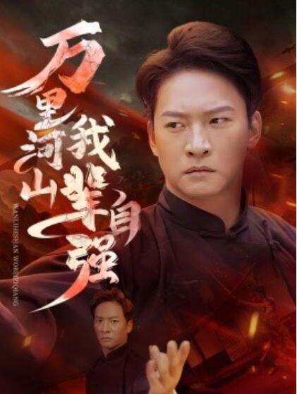 短剧《万里河山我辈自强（1-54集）》夸克网盘资源免费观看  第1张
