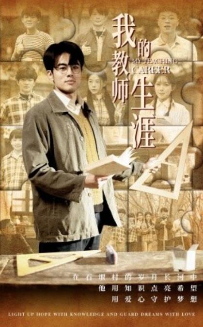 短剧《我的教师生涯（1-50集）》夸克网盘资源免费观看  第1张