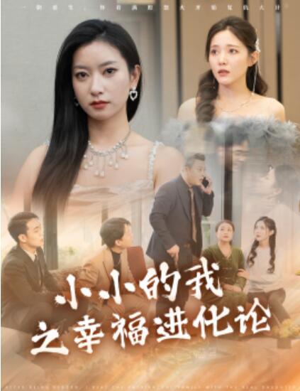 短剧《小小的我之幸福进化论（1-80集）》夸克网盘资源免费观看  第1张