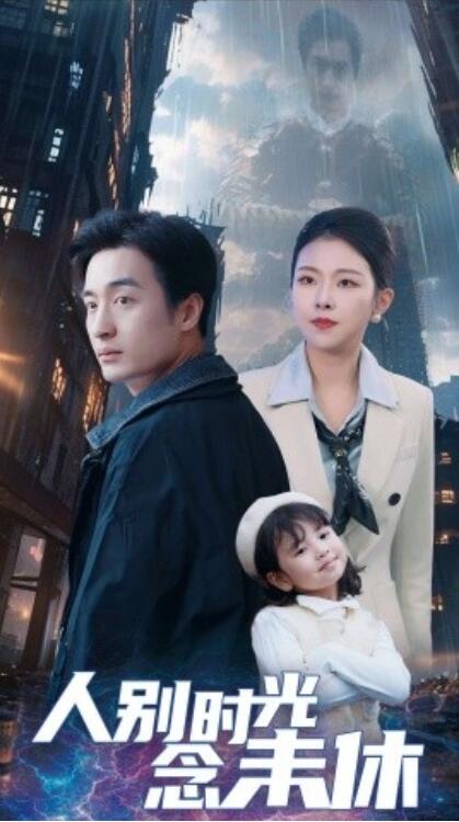 短剧《人别时光念未休（51集全）袁祎晴》完整版高清免费观看  第1张