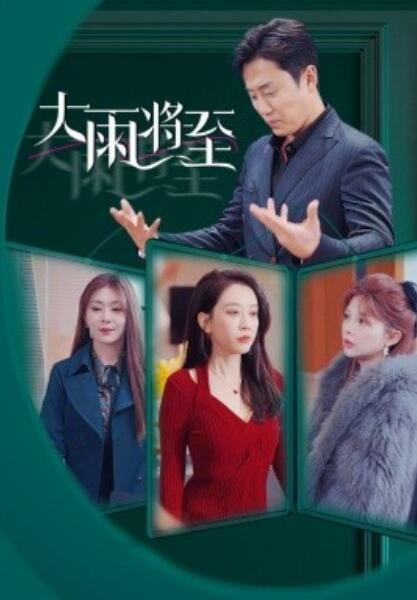 短剧《大雨将至（43集全）》完整版高清免费观看  第1张