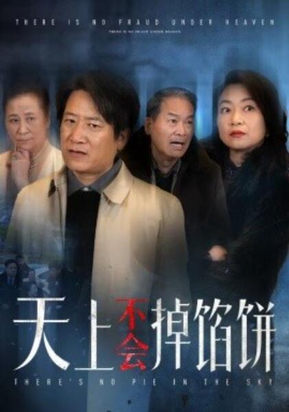 短剧《天上不会掉馅饼（1-84集）》夸克网盘资源免费观看  第1张