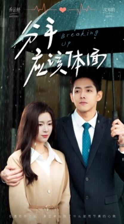 短剧《分手应该体面（1-60集）》夸克网盘资源免费观看  第1张