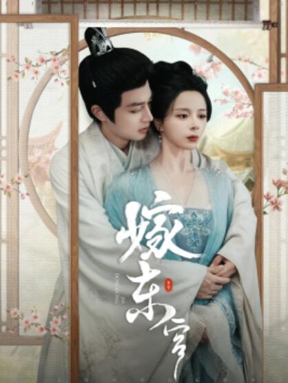 短剧《嫁东宫（100集全）柳甯&----赵慕颜》完整版高清免费观看  第1张