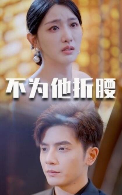 短剧《不为他折腰（60集全）何聪睿》完整版高清免费观看  第1张