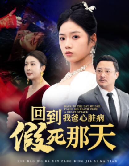 短剧《回到我爸心脏病假死那天（60集全）李艺璇》完整版高清免费观看  第1张
