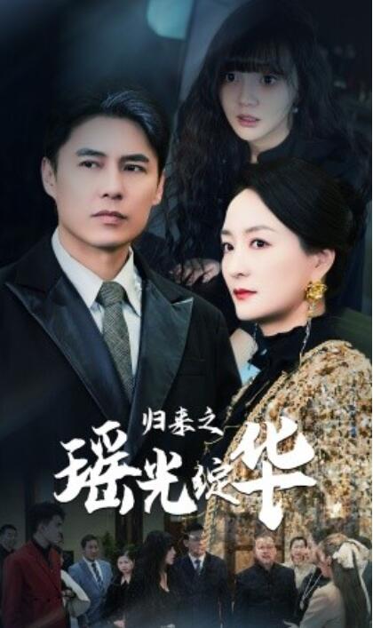 短剧《归来之瑶光绽华（1-56集）》夸克网盘资源免费观看  第1张