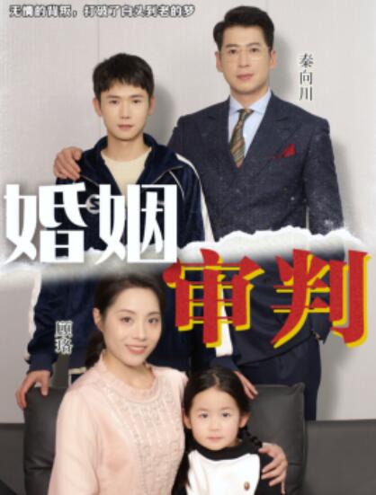 短剧《婚姻审判（1-30集）》夸克网盘资源免费观看  第1张