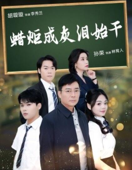 短剧《蜡炬成灰泪始干（30集全）胡璇璇》完整版高清免费观看  第1张
