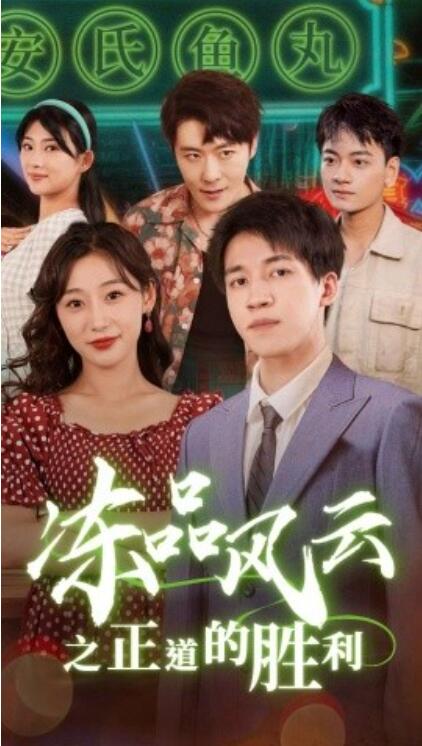 短剧《冻品风云之正道的胜利（1-60集）》夸克网盘资源免费观看  第1张