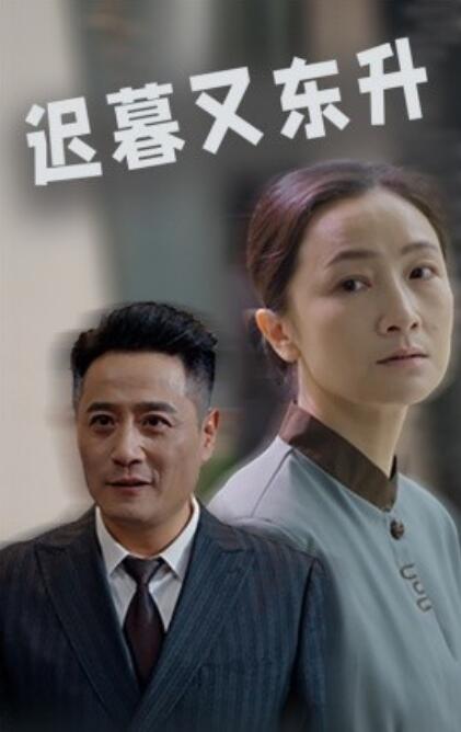 短剧《迟暮又东升（1-35集）》夸克网盘资源免费观看  第1张
