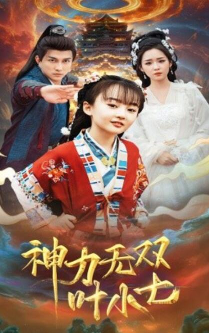 短剧《神力无双叶小七（1-61集）》夸克网盘资源免费观看  第1张