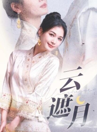 短剧《云遮月（69集全）申浩男&----左一》完整版高清免费观看  第1张