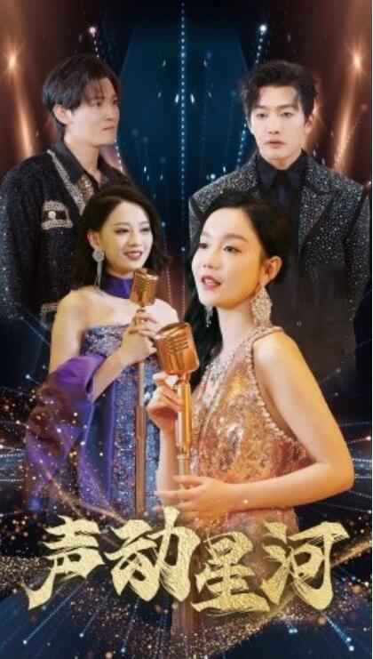 短剧《声动星河（101集全）张诗媛&----孙虎城&----刘开心》完整版高清免费观看  第1张